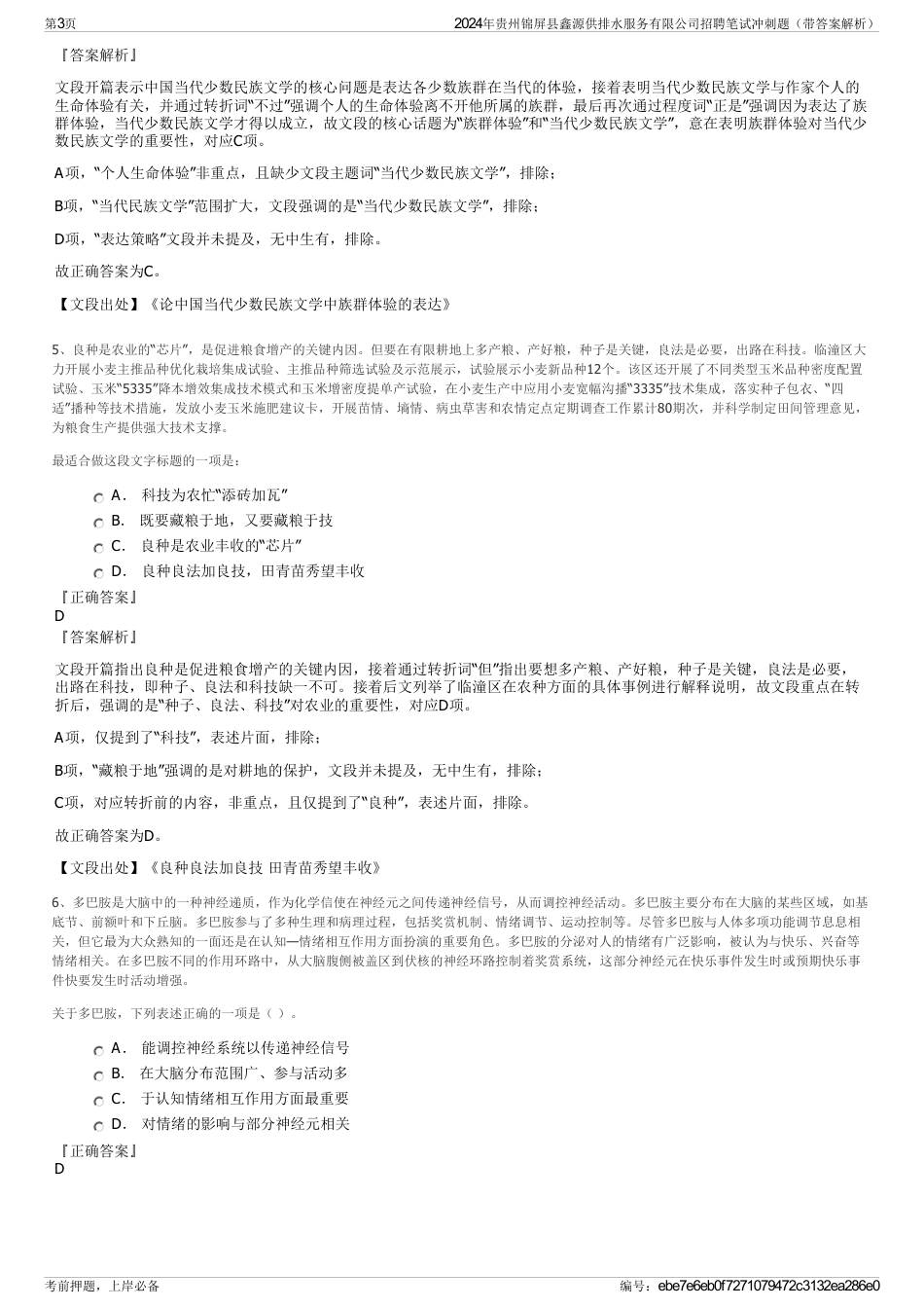 2024年贵州锦屏县鑫源供排水服务有限公司招聘笔试冲刺题（带答案解析）_第3页