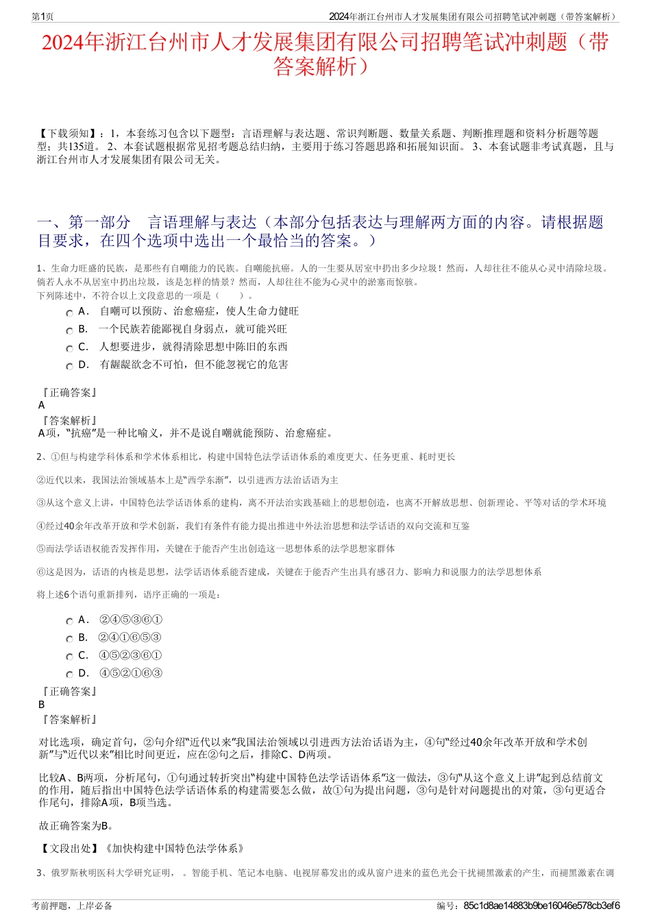 2024年浙江台州市人才发展集团有限公司招聘笔试冲刺题（带答案解析）_第1页