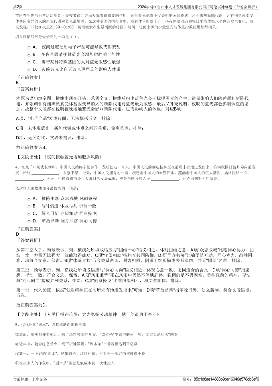 2024年浙江台州市人才发展集团有限公司招聘笔试冲刺题（带答案解析）_第2页