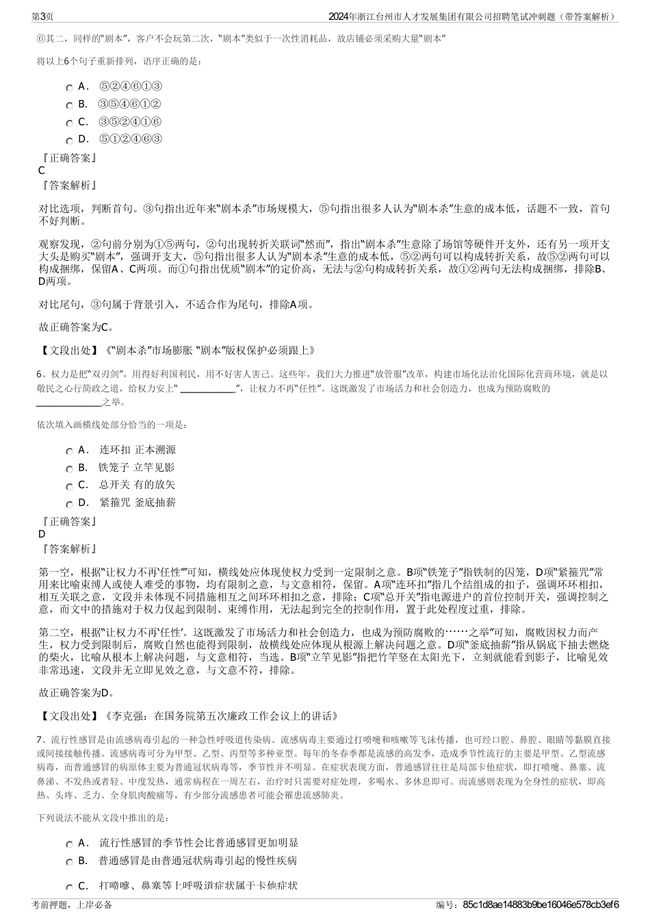 2024年浙江台州市人才发展集团有限公司招聘笔试冲刺题（带答案解析）_第3页