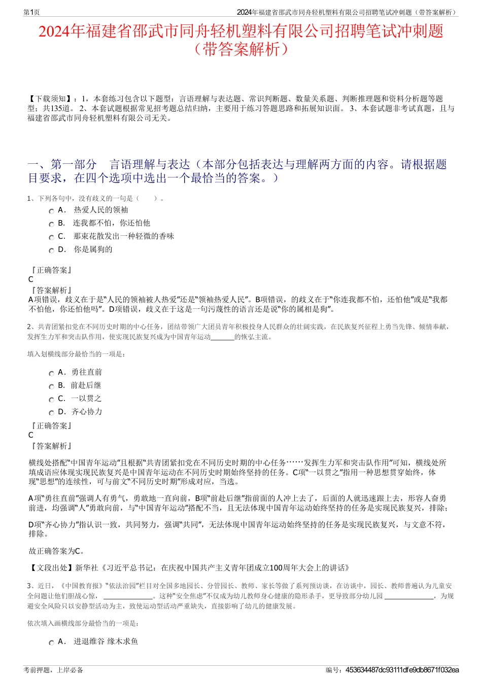 2024年福建省邵武市同舟轻机塑料有限公司招聘笔试冲刺题（带答案解析）_第1页