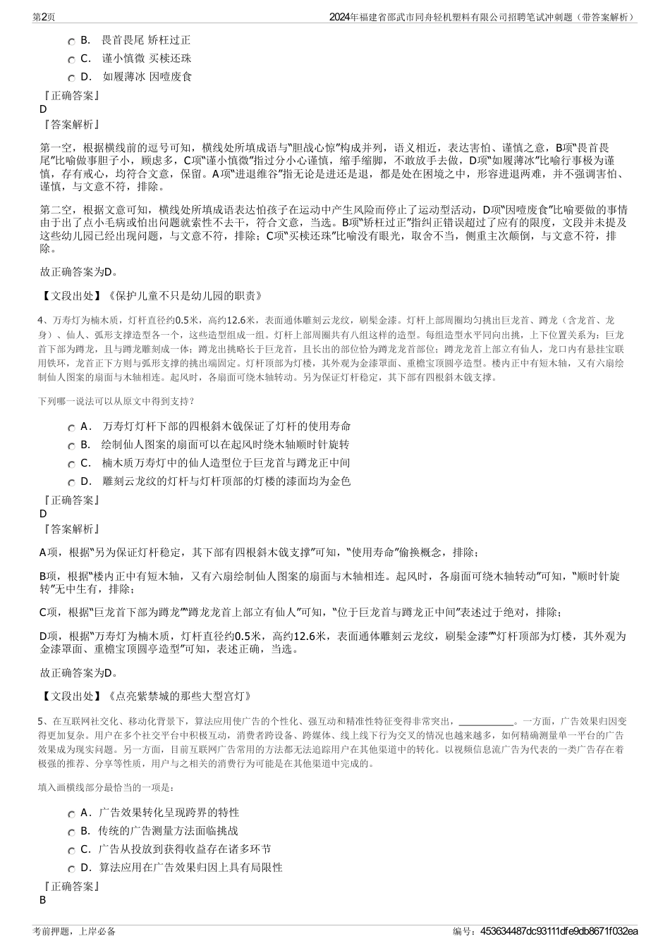 2024年福建省邵武市同舟轻机塑料有限公司招聘笔试冲刺题（带答案解析）_第2页