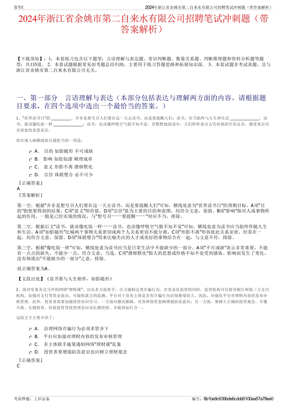 2024年浙江省余姚市第二自来水有限公司招聘笔试冲刺题（带答案解析）_第1页