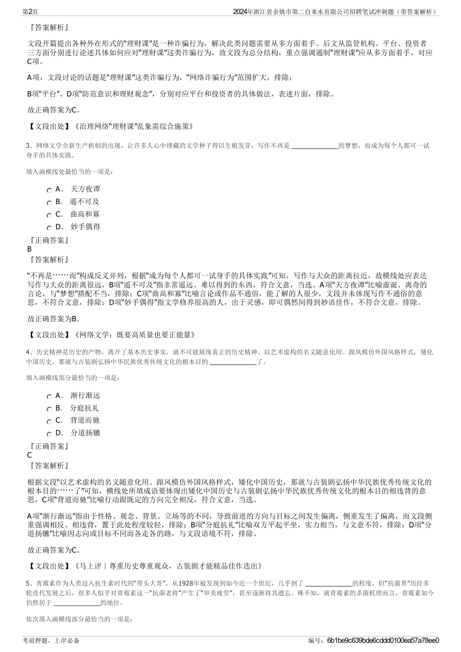 2024年浙江省余姚市第二自来水有限公司招聘笔试冲刺题（带答案解析）_第2页