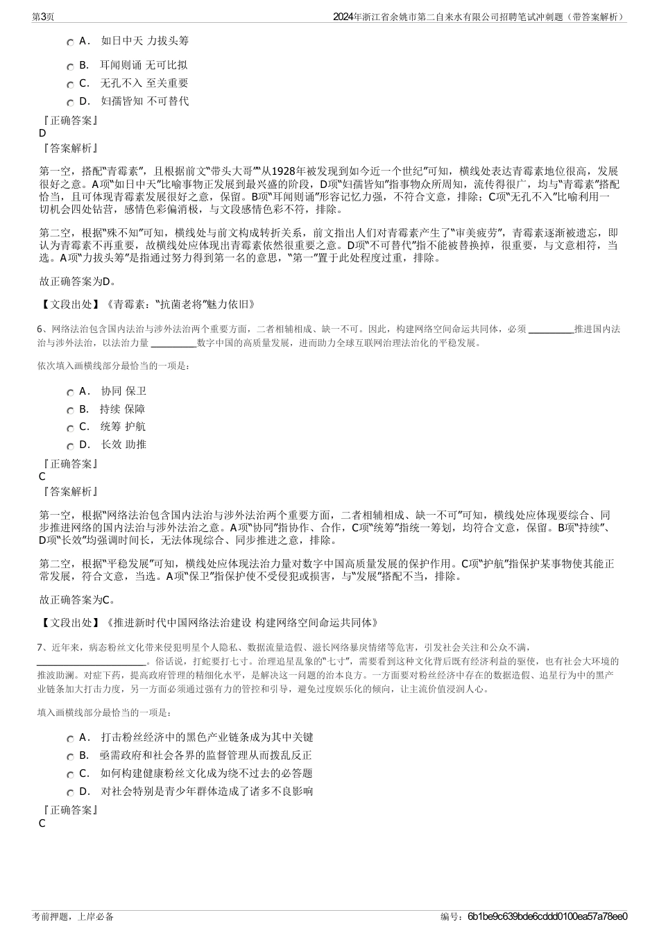 2024年浙江省余姚市第二自来水有限公司招聘笔试冲刺题（带答案解析）_第3页