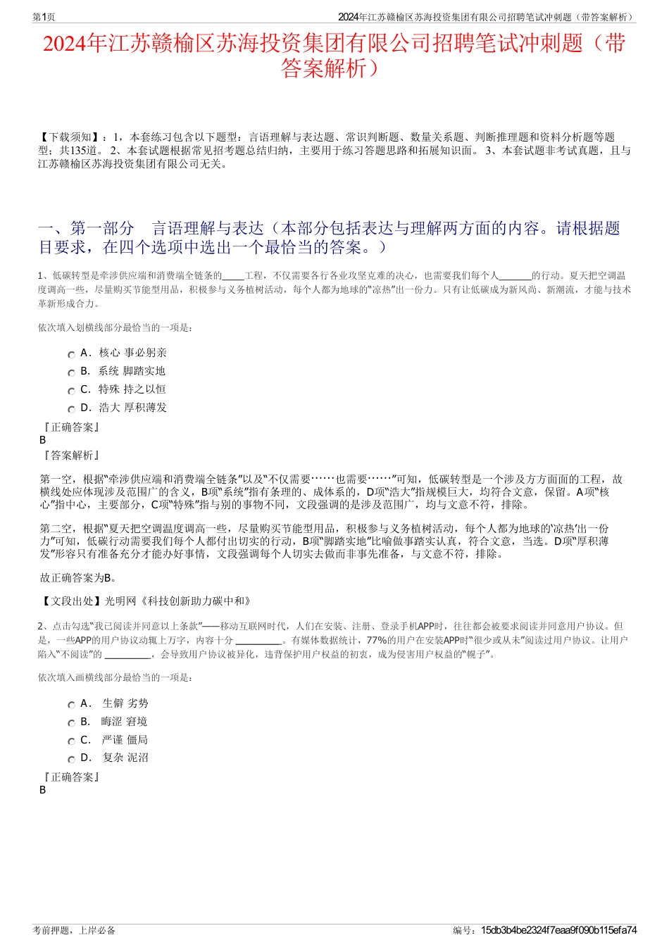 2024年江苏赣榆区苏海投资集团有限公司招聘笔试冲刺题（带答案解析）_第1页
