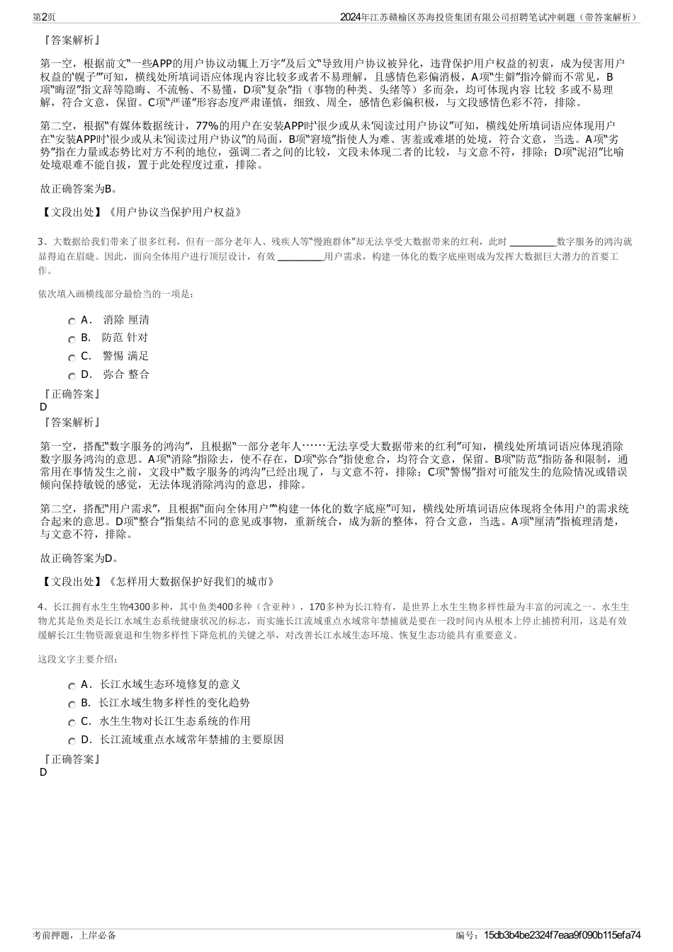 2024年江苏赣榆区苏海投资集团有限公司招聘笔试冲刺题（带答案解析）_第2页