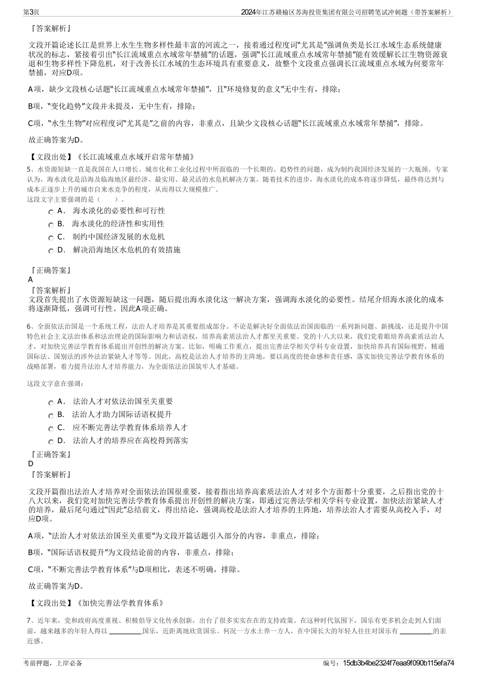 2024年江苏赣榆区苏海投资集团有限公司招聘笔试冲刺题（带答案解析）_第3页