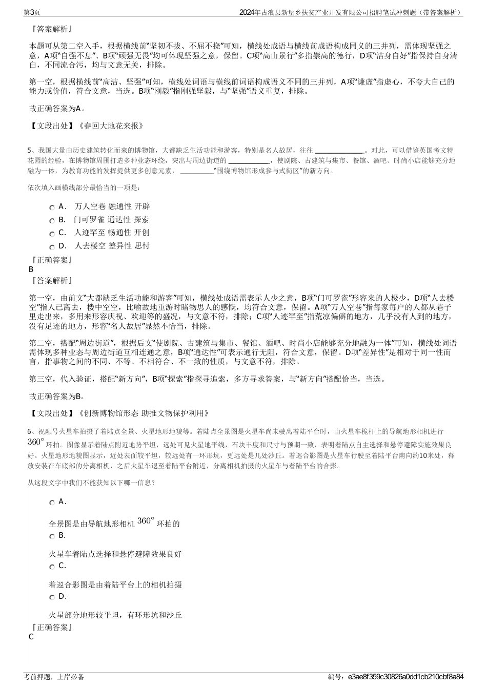 2024年古浪县新堡乡扶贫产业开发有限公司招聘笔试冲刺题（带答案解析）_第3页