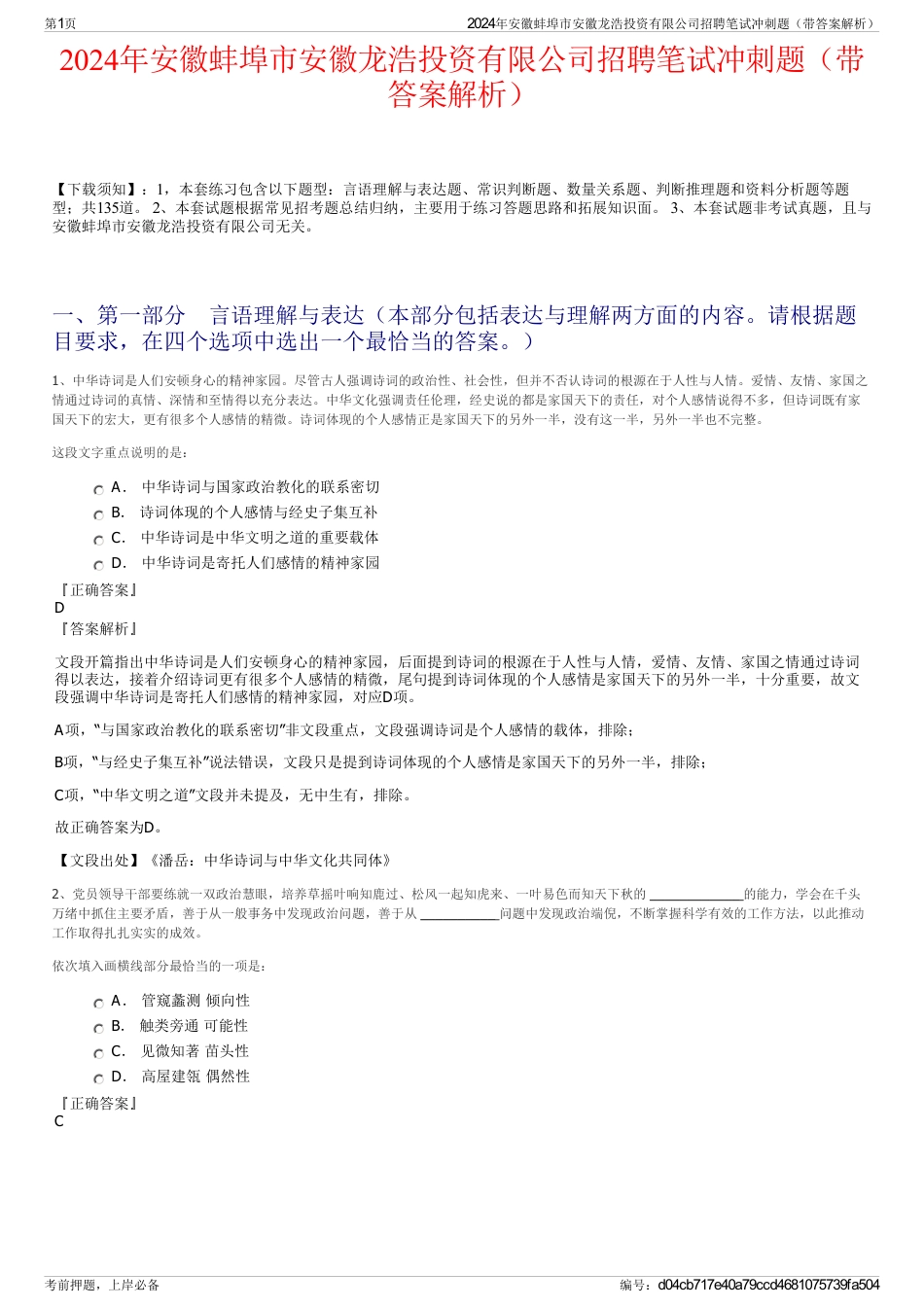 2024年安徽蚌埠市安徽龙浩投资有限公司招聘笔试冲刺题（带答案解析）_第1页