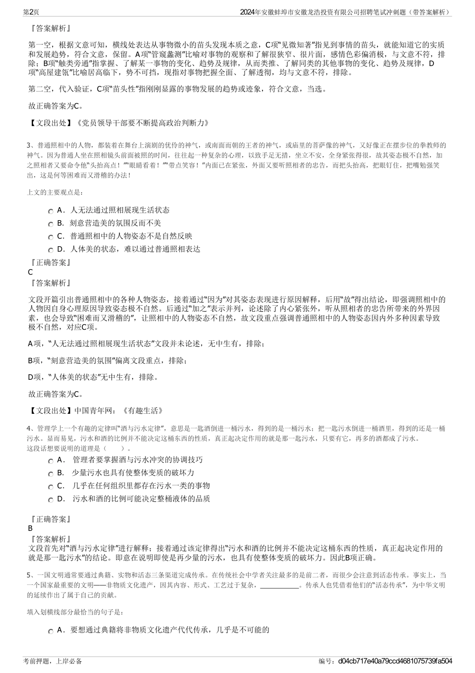 2024年安徽蚌埠市安徽龙浩投资有限公司招聘笔试冲刺题（带答案解析）_第2页