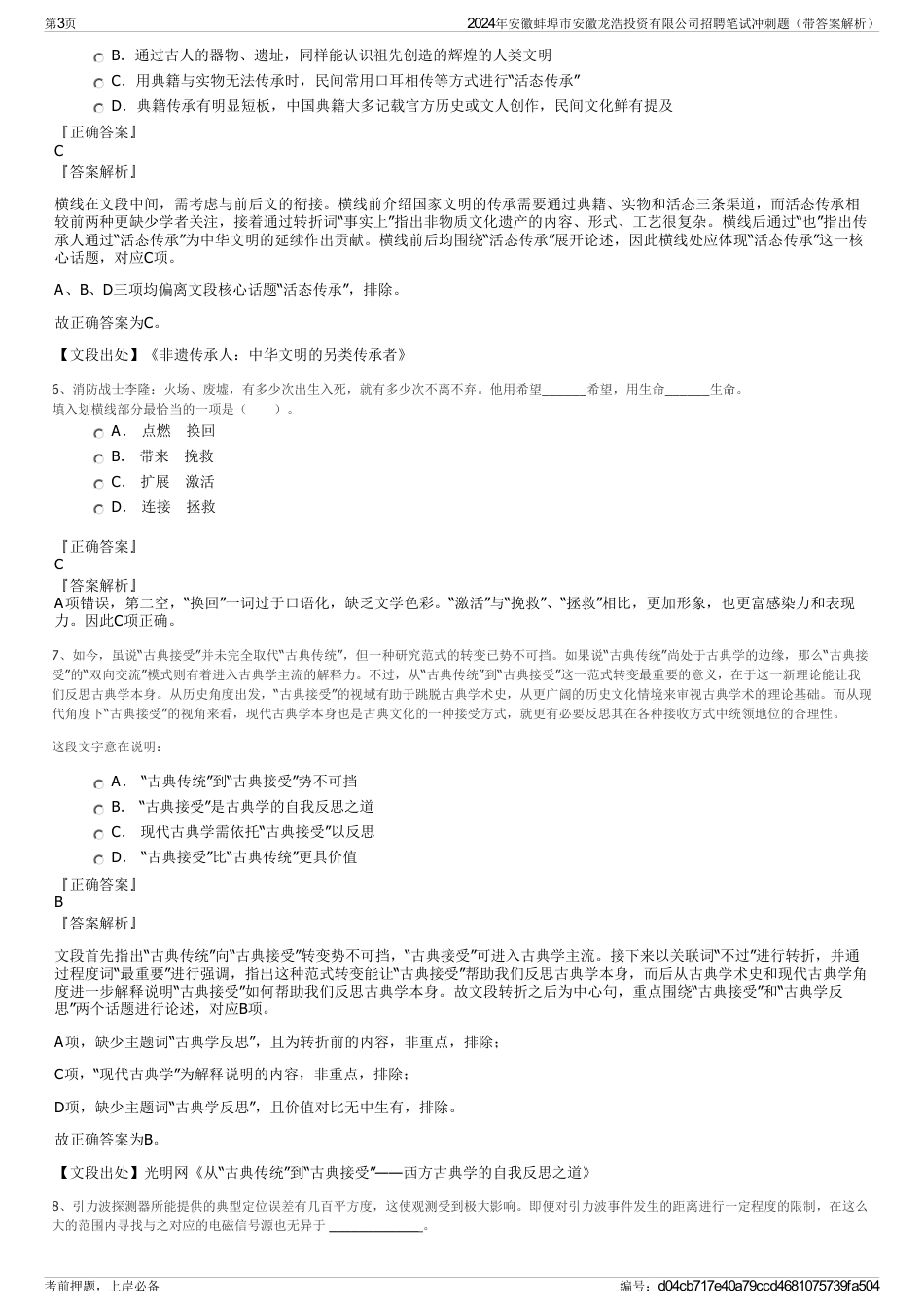 2024年安徽蚌埠市安徽龙浩投资有限公司招聘笔试冲刺题（带答案解析）_第3页