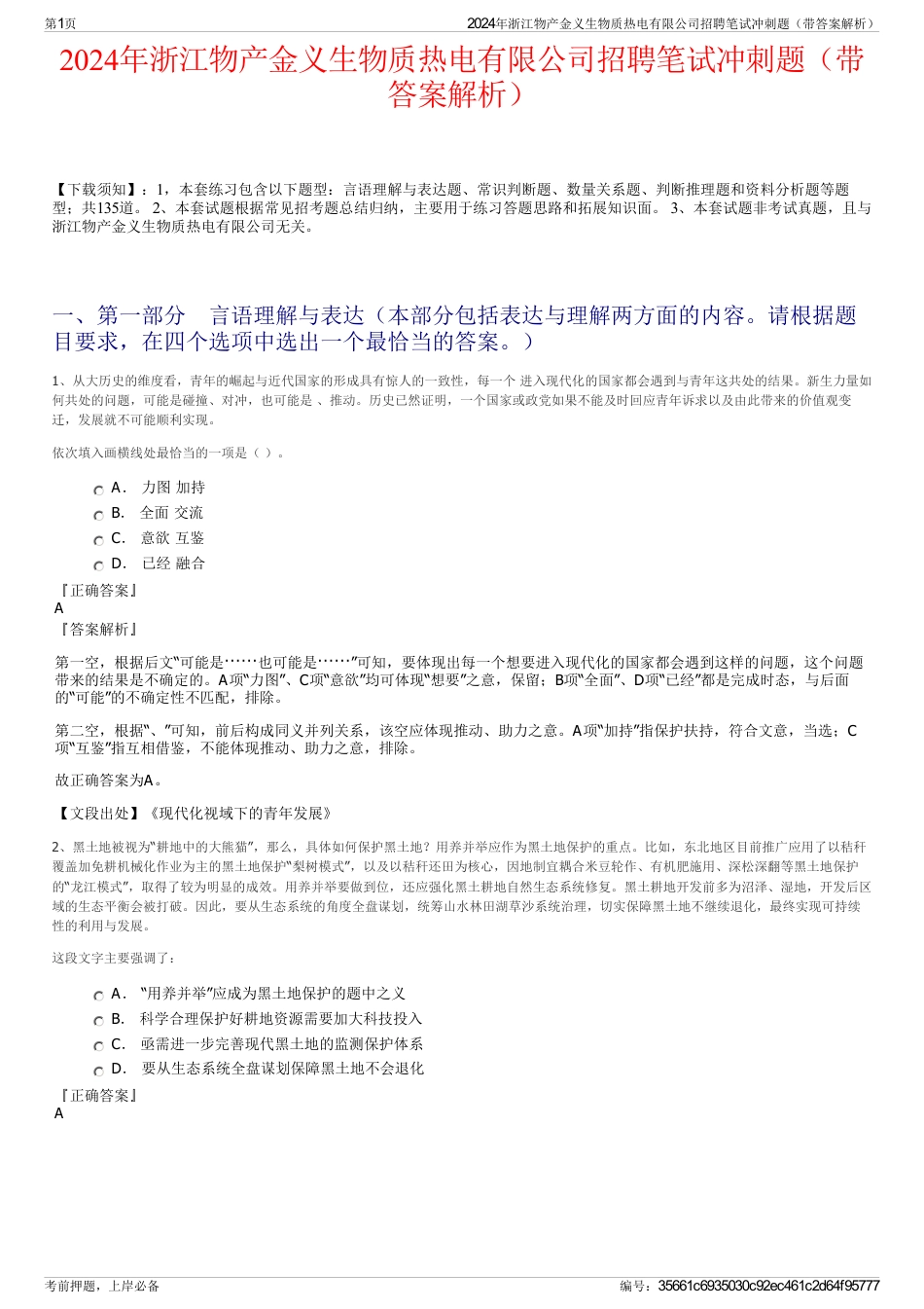 2024年浙江物产金义生物质热电有限公司招聘笔试冲刺题（带答案解析）_第1页