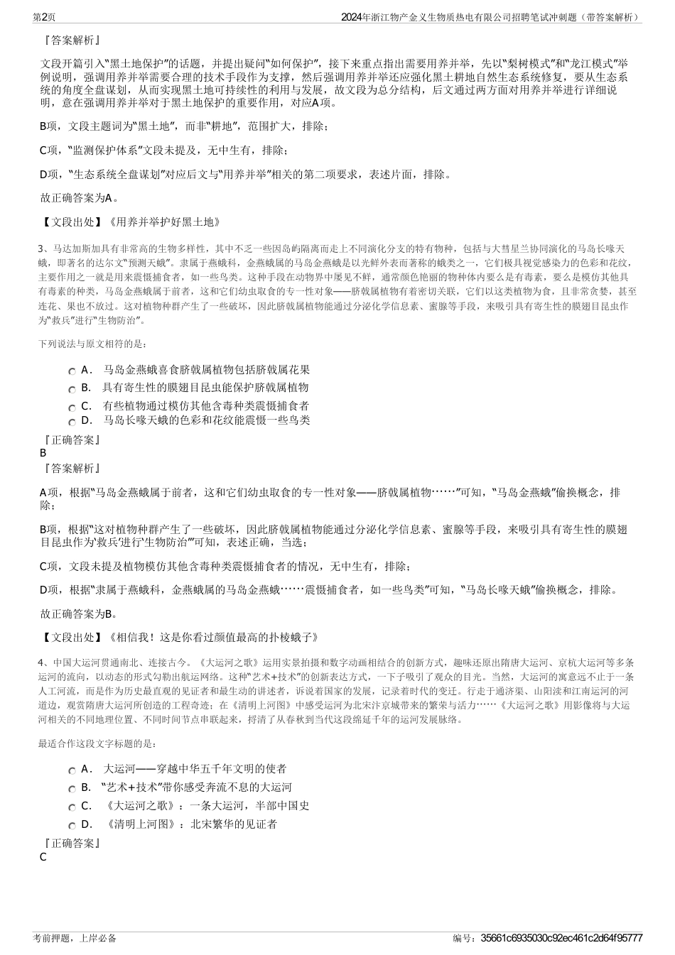 2024年浙江物产金义生物质热电有限公司招聘笔试冲刺题（带答案解析）_第2页