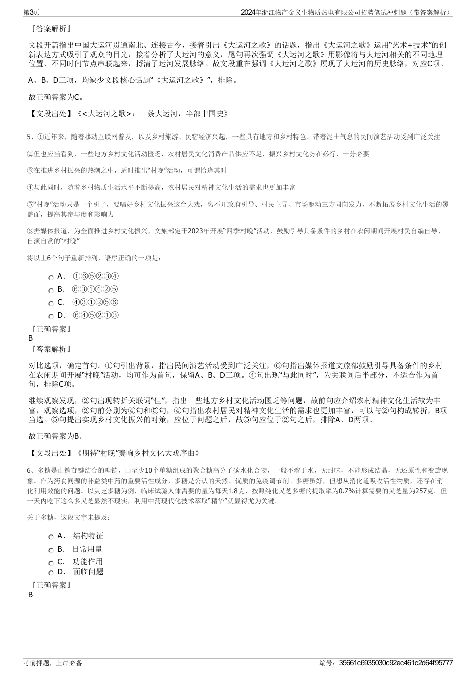 2024年浙江物产金义生物质热电有限公司招聘笔试冲刺题（带答案解析）_第3页