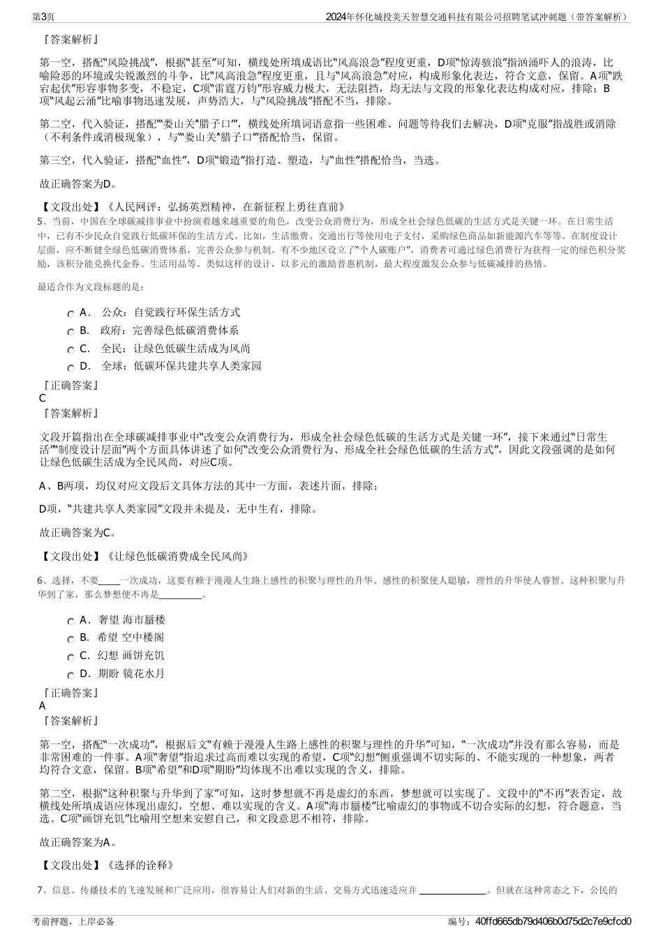 2024年怀化城投美天智慧交通科技有限公司招聘笔试冲刺题（带答案解析）_第3页