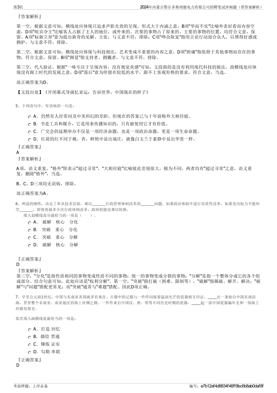 2024年内蒙古鄂尔多斯鸿骏电力有限公司招聘笔试冲刺题（带答案解析）_第3页