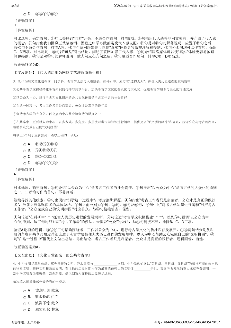 2024年黑龙江省五家蚕茧收调站蜂业经销部招聘笔试冲刺题（带答案解析）_第2页