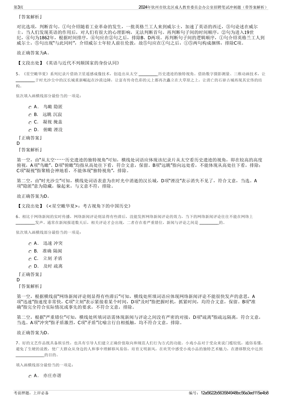 2024年钦州市钦北区成人教育委员会办公室招聘笔试冲刺题（带答案解析）_第3页