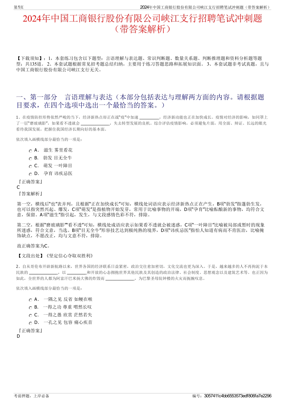2024年中国工商银行股份有限公司峡江支行招聘笔试冲刺题（带答案解析）_第1页