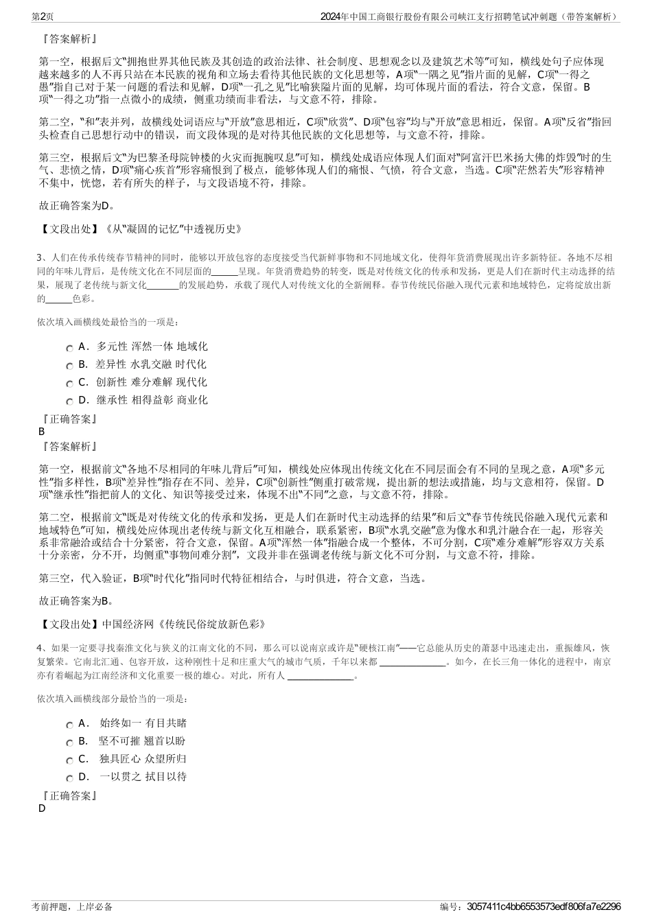 2024年中国工商银行股份有限公司峡江支行招聘笔试冲刺题（带答案解析）_第2页