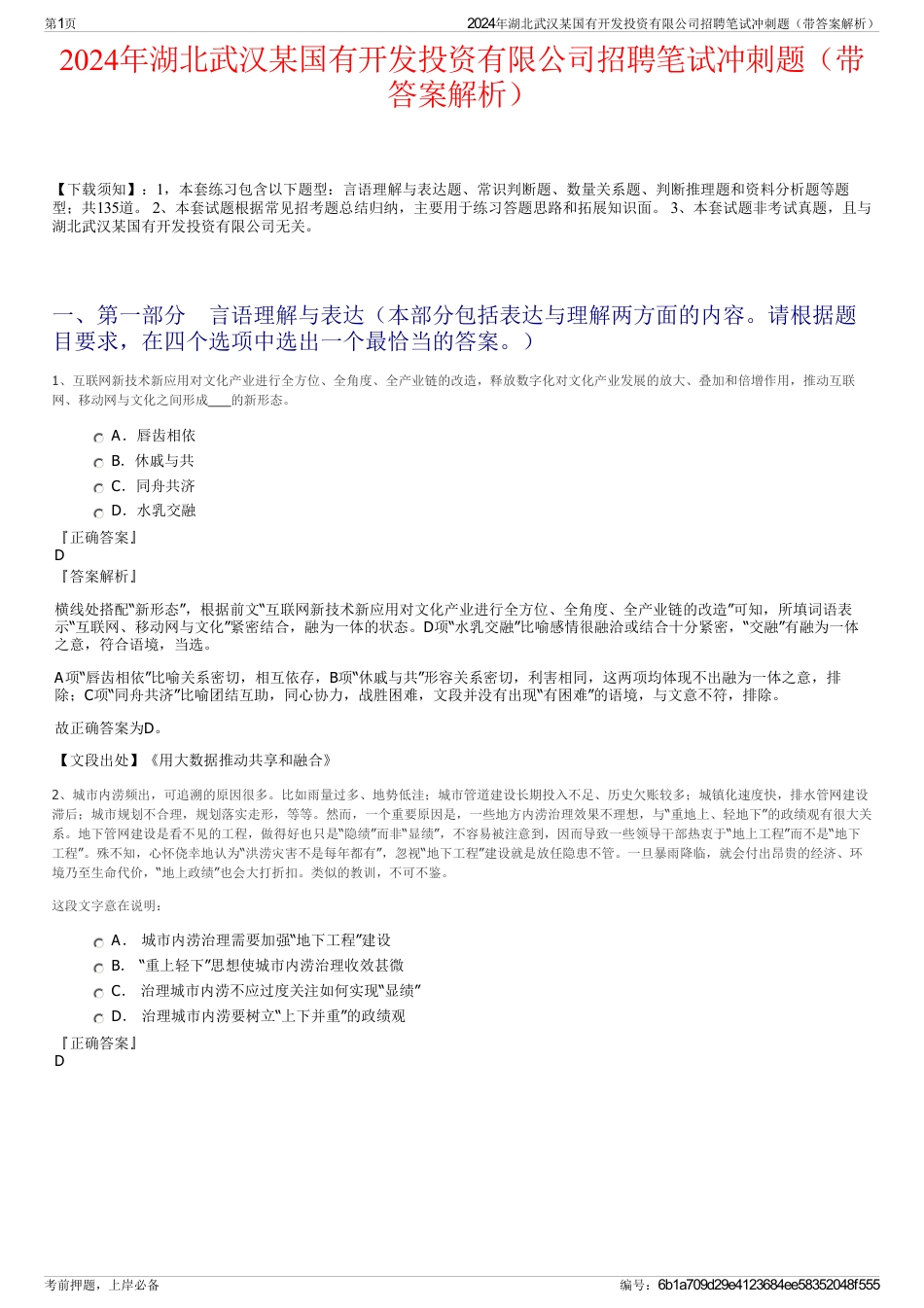 2024年湖北武汉某国有开发投资有限公司招聘笔试冲刺题（带答案解析）_第1页