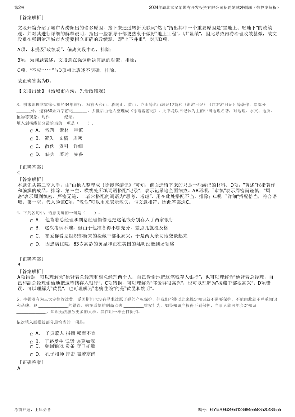 2024年湖北武汉某国有开发投资有限公司招聘笔试冲刺题（带答案解析）_第2页