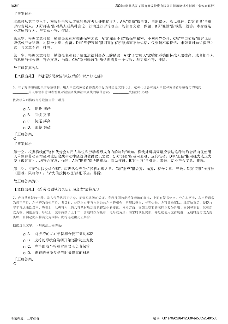 2024年湖北武汉某国有开发投资有限公司招聘笔试冲刺题（带答案解析）_第3页