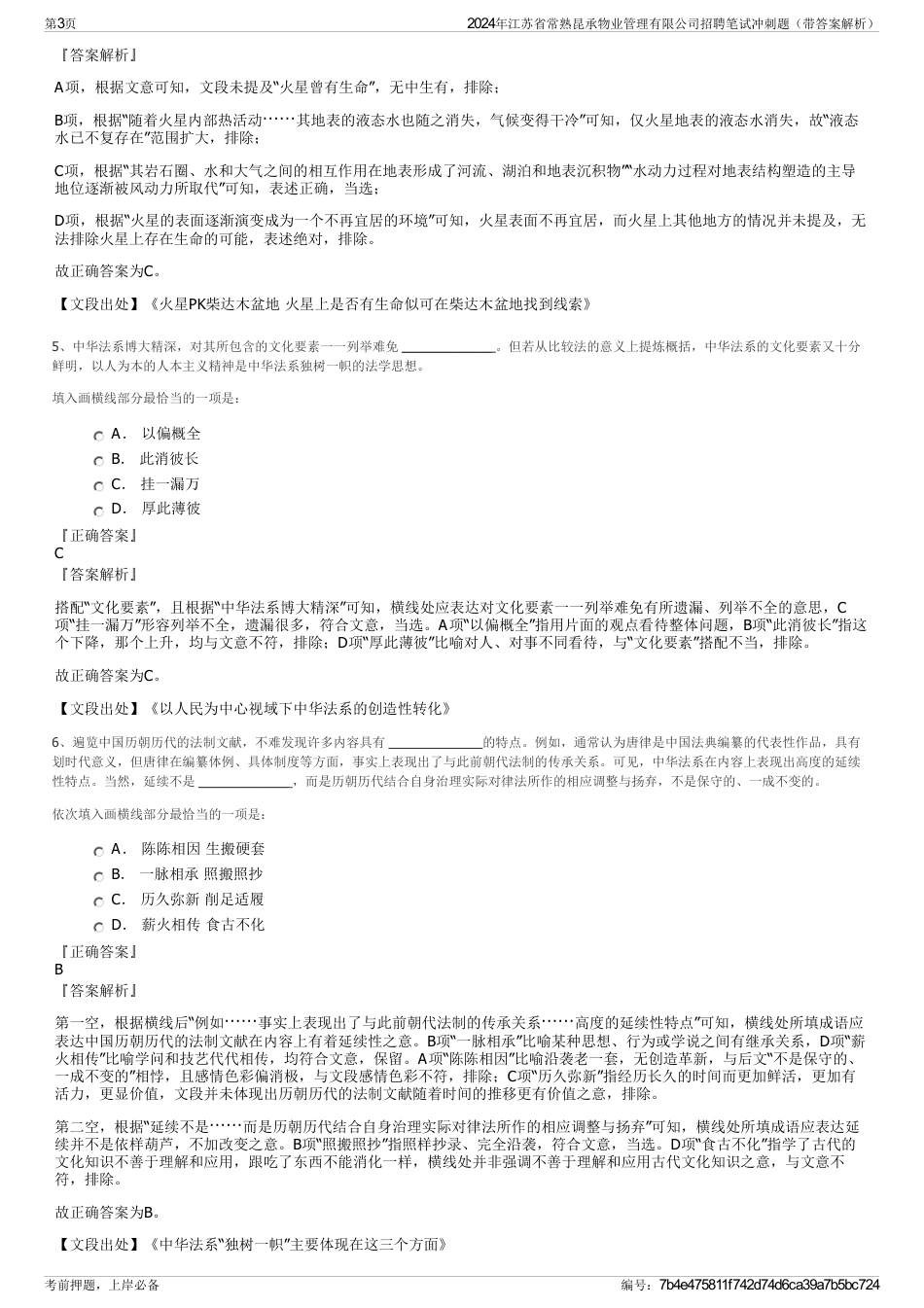 2024年江苏省常熟昆承物业管理有限公司招聘笔试冲刺题（带答案解析）_第3页