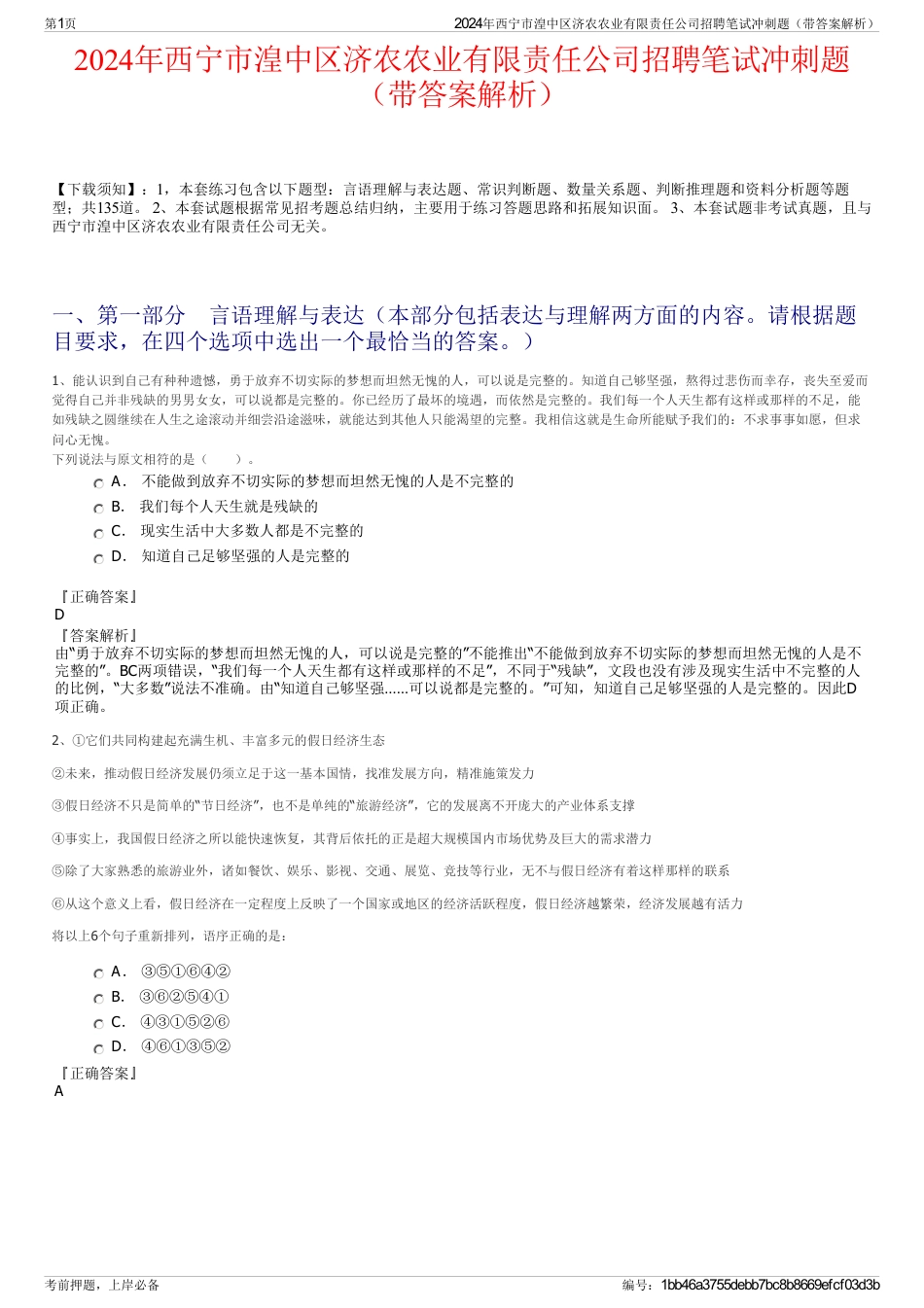 2024年西宁市湟中区济农农业有限责任公司招聘笔试冲刺题（带答案解析）_第1页