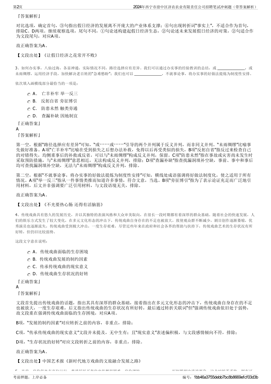 2024年西宁市湟中区济农农业有限责任公司招聘笔试冲刺题（带答案解析）_第2页