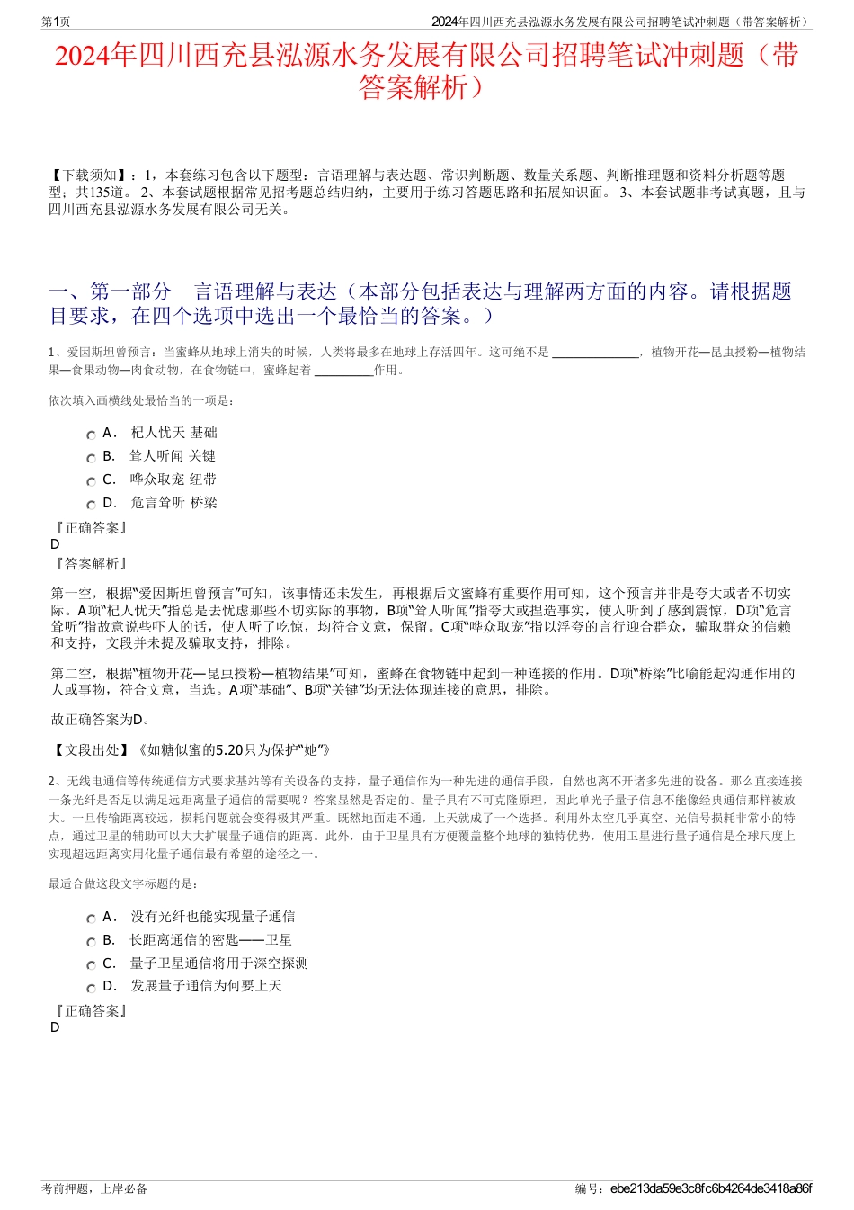 2024年四川西充县泓源水务发展有限公司招聘笔试冲刺题（带答案解析）_第1页