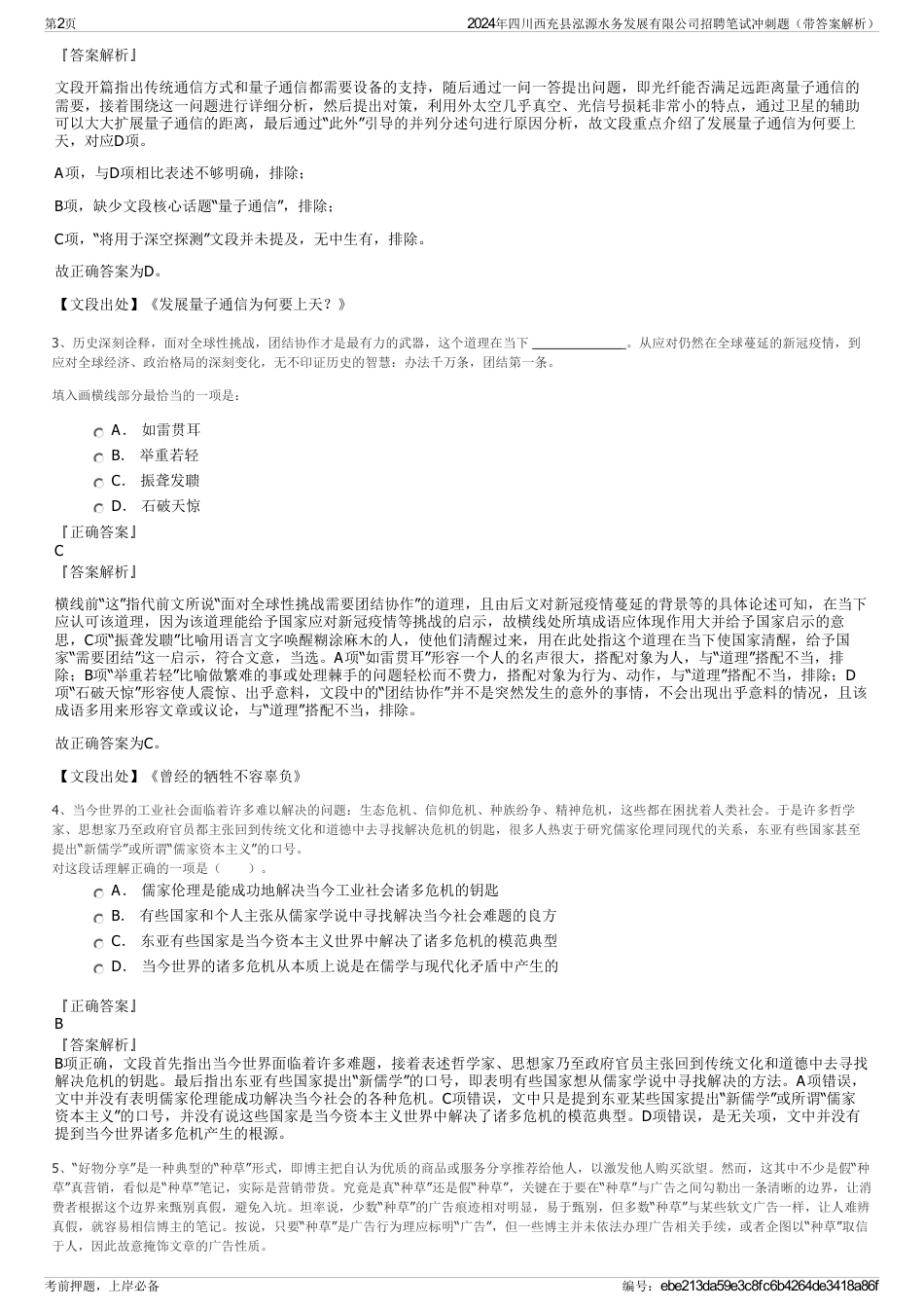 2024年四川西充县泓源水务发展有限公司招聘笔试冲刺题（带答案解析）_第2页