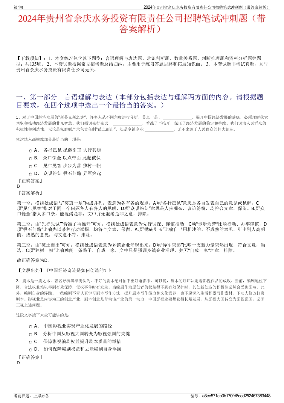 2024年贵州省余庆水务投资有限责任公司招聘笔试冲刺题(带答案解析)_第1页