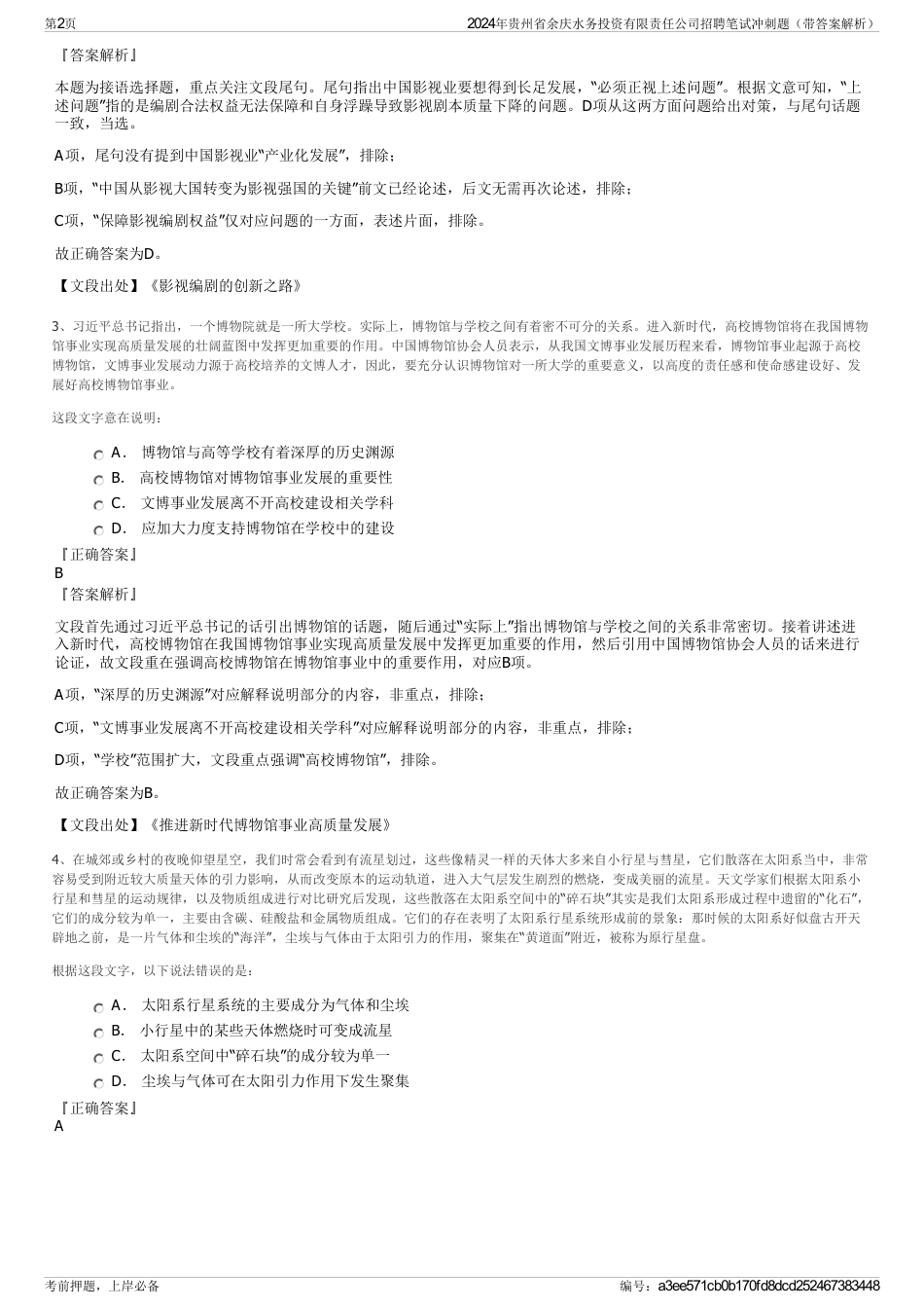 2024年贵州省余庆水务投资有限责任公司招聘笔试冲刺题(带答案解析)_第2页