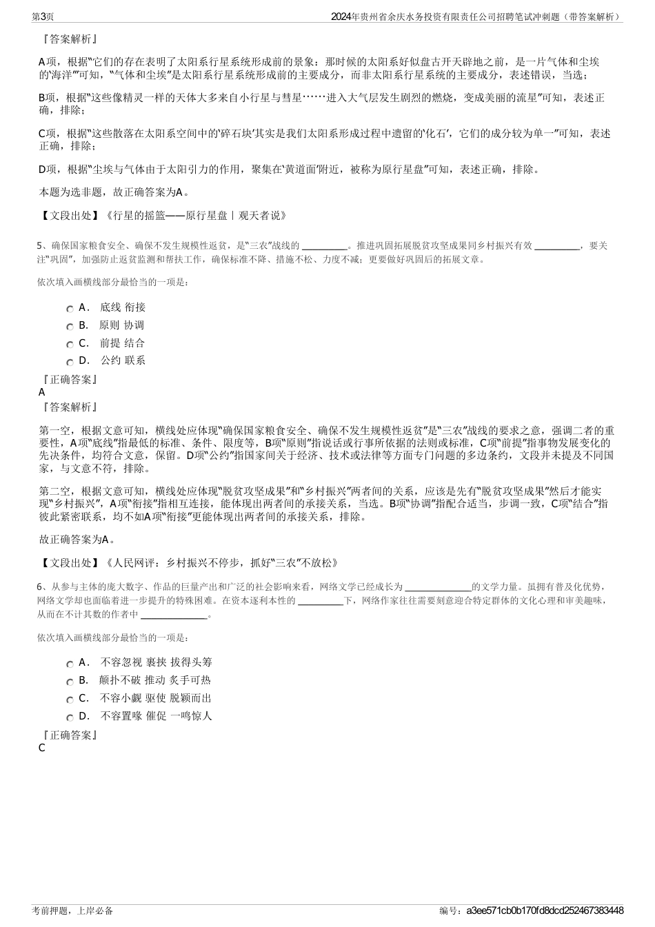 2024年贵州省余庆水务投资有限责任公司招聘笔试冲刺题(带答案解析)_第3页