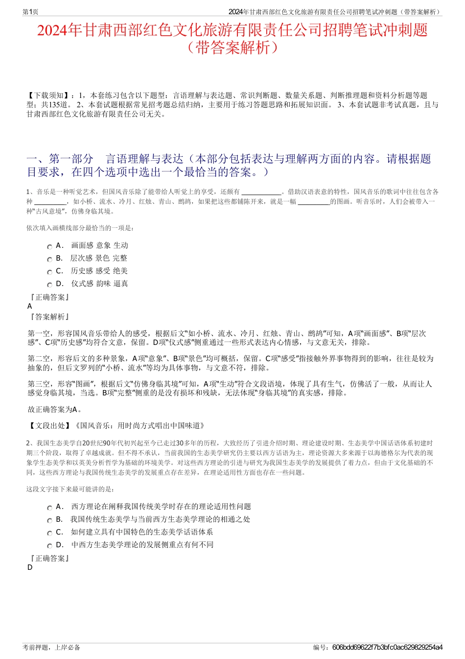 2024年甘肃西部红色文化旅游有限责任公司招聘笔试冲刺题（带答案解析）_第1页