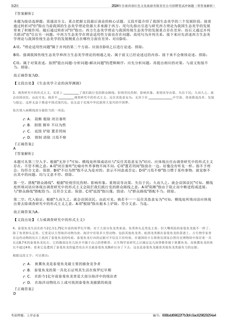 2024年甘肃西部红色文化旅游有限责任公司招聘笔试冲刺题（带答案解析）_第2页