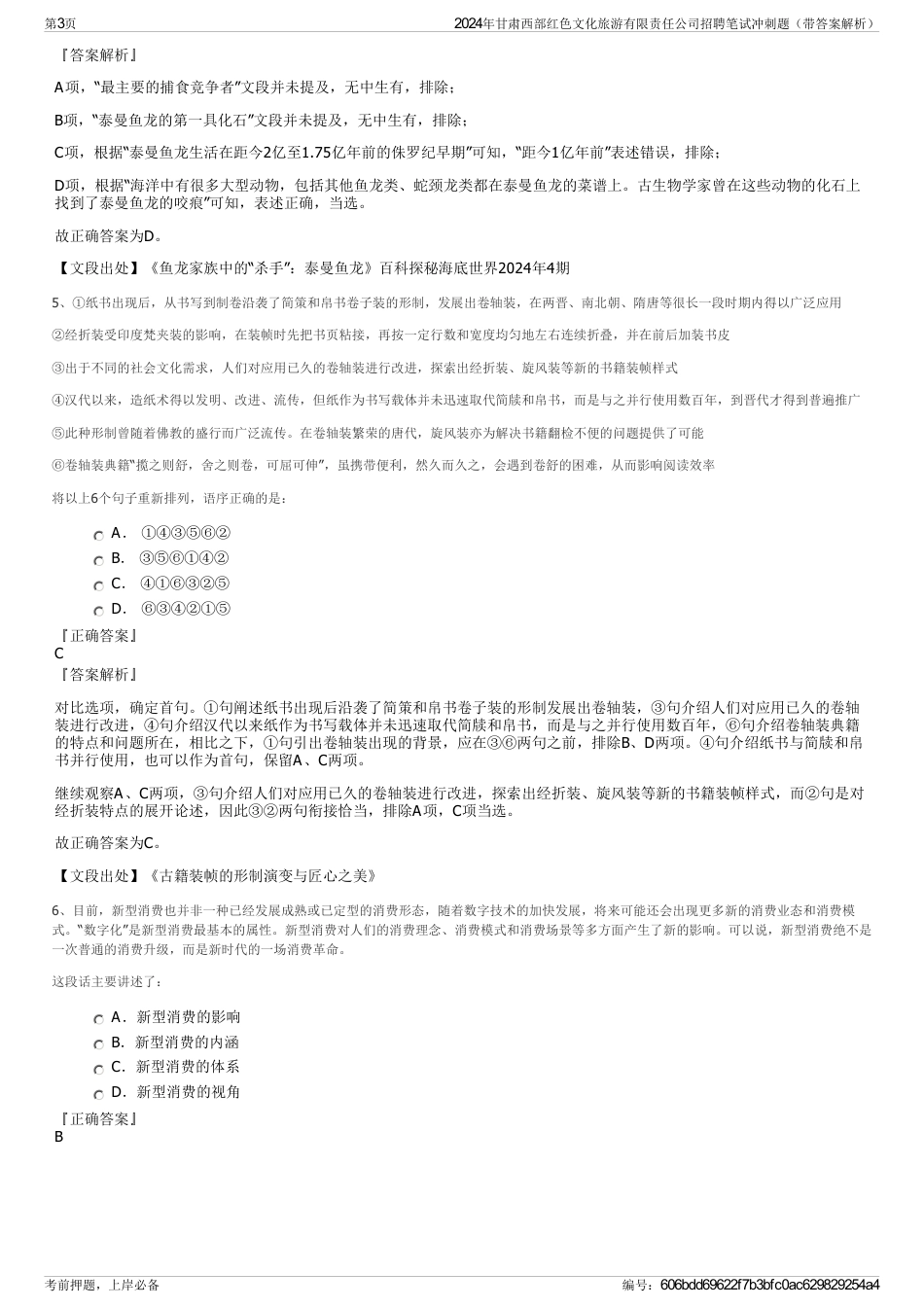2024年甘肃西部红色文化旅游有限责任公司招聘笔试冲刺题（带答案解析）_第3页