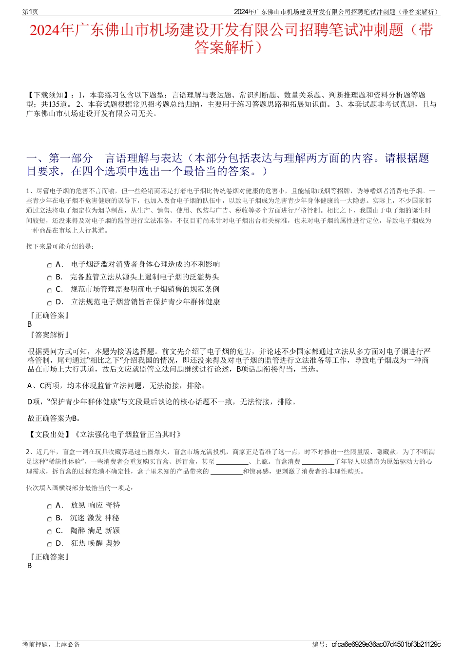 2024年广东佛山市机场建设开发有限公司招聘笔试冲刺题（带答案解析）_第1页