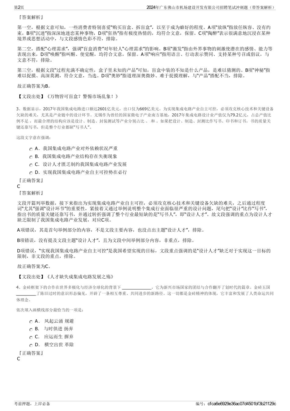 2024年广东佛山市机场建设开发有限公司招聘笔试冲刺题（带答案解析）_第2页