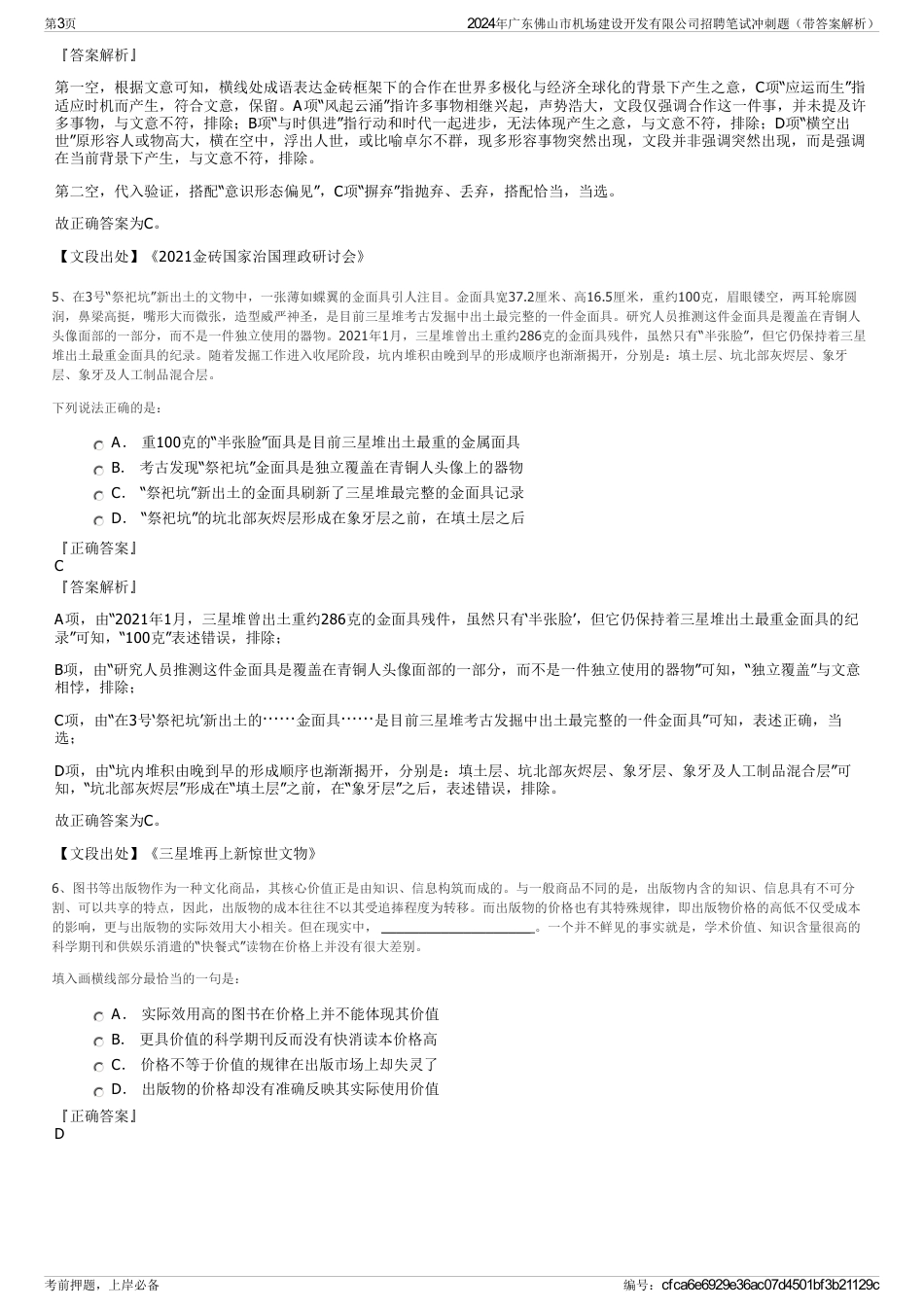 2024年广东佛山市机场建设开发有限公司招聘笔试冲刺题（带答案解析）_第3页