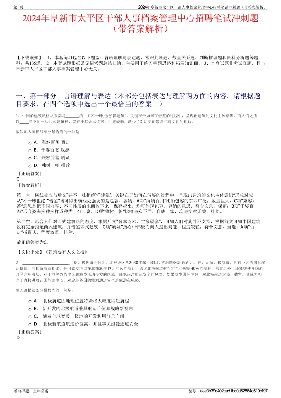 2024年阜新市太平区干部人事档案管理中心招聘笔试冲刺题（带答案解析）_第1页