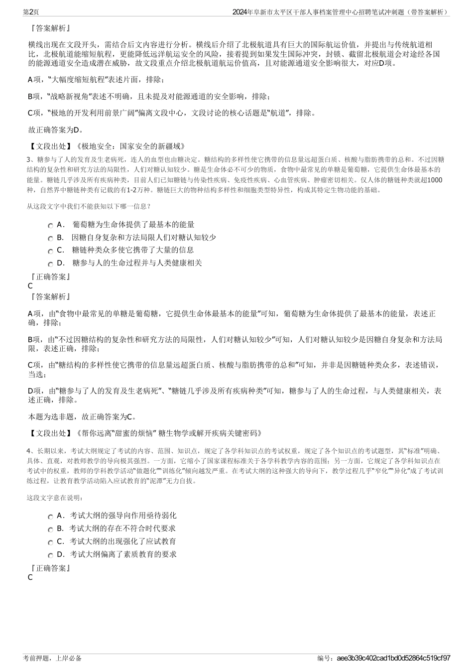 2024年阜新市太平区干部人事档案管理中心招聘笔试冲刺题（带答案解析）_第2页