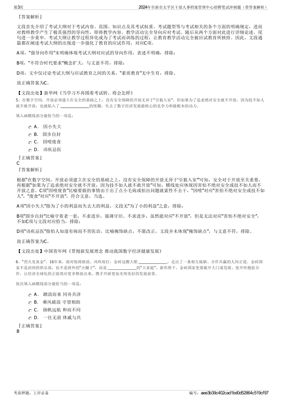 2024年阜新市太平区干部人事档案管理中心招聘笔试冲刺题（带答案解析）_第3页