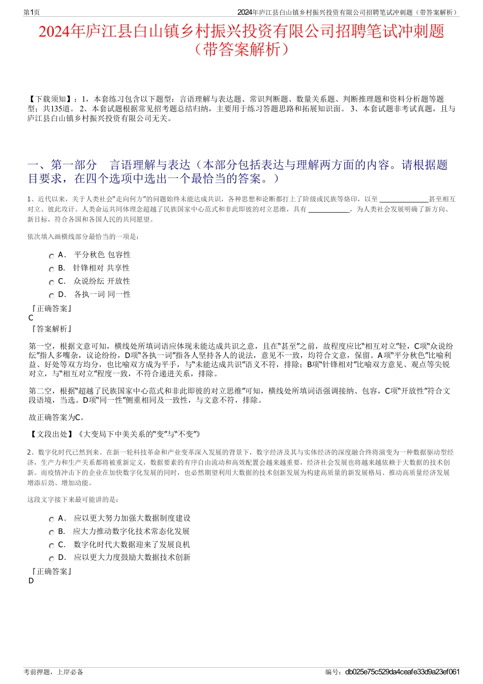 2024年庐江县白山镇乡村振兴投资有限公司招聘笔试冲刺题（带答案解析）_第1页