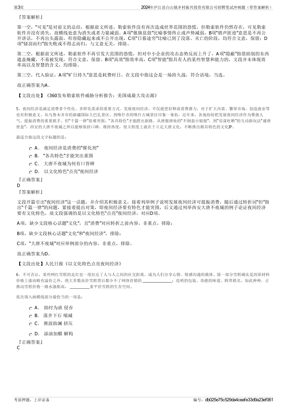 2024年庐江县白山镇乡村振兴投资有限公司招聘笔试冲刺题（带答案解析）_第3页