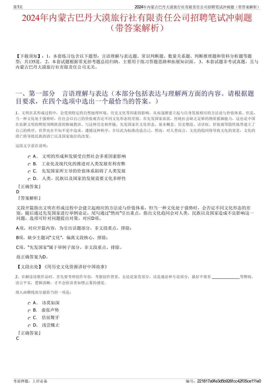 2024年内蒙古巴丹大漠旅行社有限责任公司招聘笔试冲刺题（带答案解析）_第1页