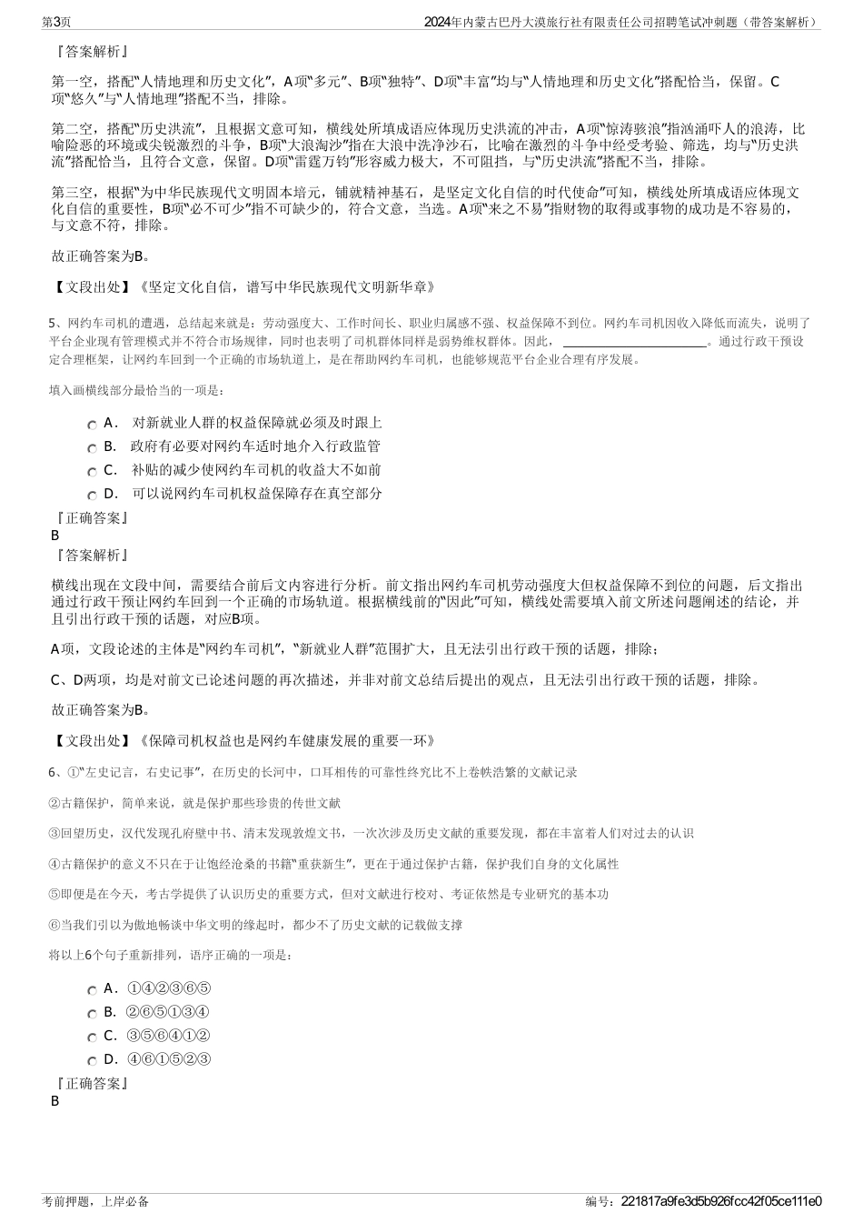 2024年内蒙古巴丹大漠旅行社有限责任公司招聘笔试冲刺题（带答案解析）_第3页