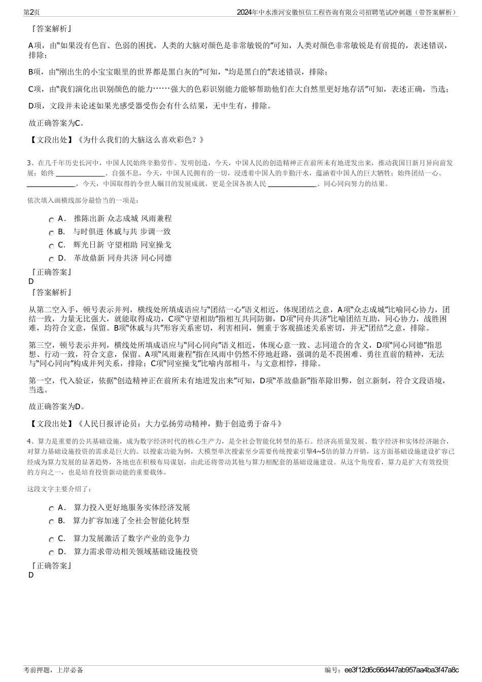 2024年中水淮河安徽恒信工程咨询有限公司招聘笔试冲刺题（带答案解析）_第2页